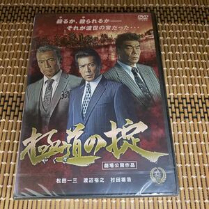 に43-1 極道の掟　新品未開封　セル専用　DVD