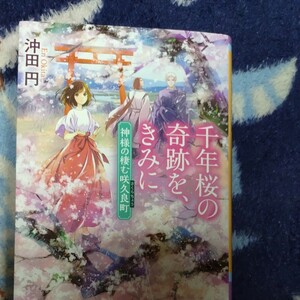 千年桜の奇跡を、きみに 神様の棲む咲久良町/沖田円