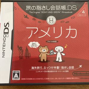 「旅の指さし会話帳DS：アメリカ」DSソフト