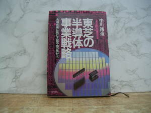 ∞　東芝の半導体事業戦略　中川靖造、著　1989年発行　ダイヤモンド社、刊