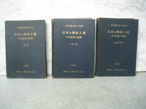 ∞　日本の機械工業　～その成長と構造～　Ⅰ,Ⅱ,Ⅲ巻揃い　昭和35年発行　機械工業振興協会、刊　●経年傷み多目です●