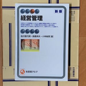 経営管理/塩次喜代明