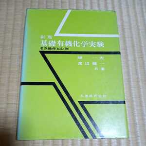 新版　基礎有機化学実験　その操作と心得　畑一夫　渡辺健一　共著　丸善株式会社