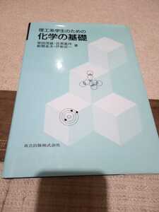 理工系学生のための化学の基礎　柴田茂雄　目黒眞作　新関良夫　伊勢武一　著　共立出版株式会社