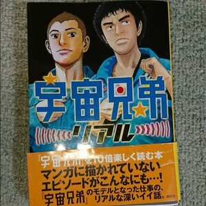 宇宙兄弟 リアル