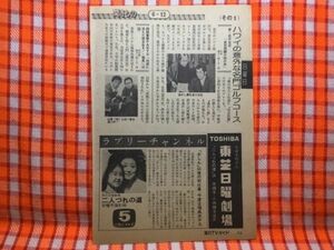 CN18989◆切抜き◇小林綾子浜木綿子舘ひろし柴俊夫里見浩太朗◇東芝日曜劇場・二人づれの道・西部警察PARTIII・新松平右近・命百両闇の助け