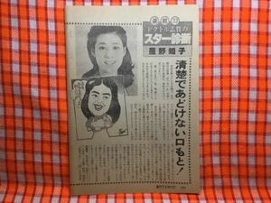 CN19049◆切抜き◇星野知子三原順子小室みつ子◇ドクトル志賀のスター診断・清楚であどけない口もと・この写真を・はじめましてです