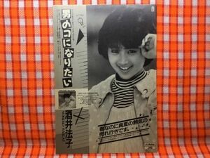 CN19113◆切抜き◇酒井法子◇広告・男のコになりたい・春なのに真夏の熱気の売れ行きです。