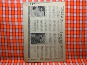 CN19146◆切抜き◇水沢アキ北大路欣也広岡瞬岸田智史◇女たちの家・第19回・若き日の北條早雲・赤い魂・1年B組新八先生・新八生徒と一騎