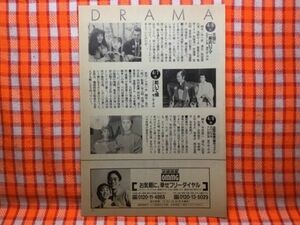 CN19286◆切抜き◇田村正和田村亮名取裕子南果歩浅野ゆう子宝田明室井滋佐野史郎浅野温子緒形拳中村雅俊田中美奈子哀川翔◇乾いて候