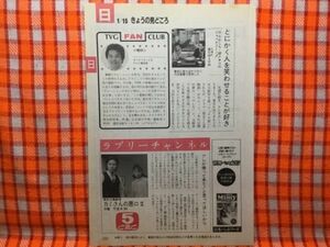 CN19314◆切抜き◇田村正和篠ひろ子小幡研二やしきたかじん明石家さんま◇東芝日曜劇場・カミさんの悪口2・モーターランド2