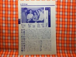 CN19397◆切抜き◇陣内孝則小林桂樹紺野美沙子吉行和子大谷直子誠直也中田喜子◇東芝日曜劇場・お兄ちゃんの選択・第2回・みちのく温泉