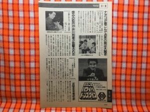 CN19379◆切抜き◇地井武男研ナオコ◇太陽にほえろ！・妻への疑惑・カックラキン大放送