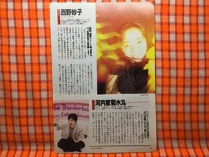 CN19410◆切抜き◇西野妙子河内家菊水丸渡辺香津美堤真一◇ギターは僕の生きてる証し・JAC出身の注目株