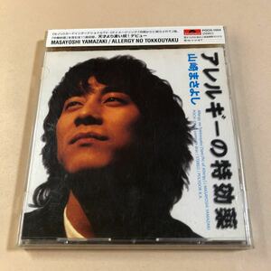 山崎まさよし 1CD「アレルギーの特効薬」