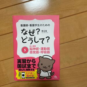 看護師看護学生のためのなぜ? どうして? 第6版 (5) 成人看護 脳神経運動器感覚器呼吸器