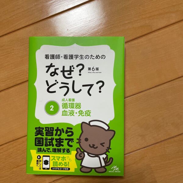 看護師看護学生のためのなぜ？ どうして？ 第６版 (２) 成人看護 循環器血液免疫 