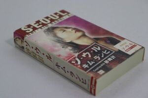 ■カセットテープ■ソ・ウ・ル■キム・ランヒ■中古■