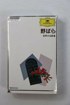 ■カセットテープ■世界の名歌集　野ばら　グラモフォン・ホームコンサート・シリーズ　１０■ルートヴィヒ　ドミンゴ他■中古■_画像2