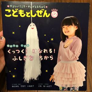 【こどもとしぜん　くっつく！はなれる！ふしぎなちから　12がつのしぜん】幼稚園