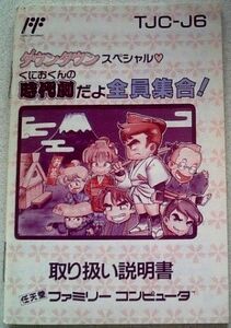 【匿名発送・追跡番号あり】 やや痛みあり 説明書のみ　ダウンタウン くにおくん　時代劇だよ全員集合　ファミコン