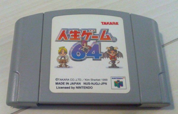 【送料込】 人生ゲーム　64