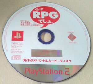【送料込】 ディスクのみ やっぱRPGでしょ。 つぐない ボクと魔王 ポポロクロイス物語3