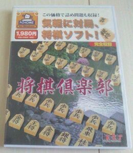 【送料込】　将棋倶楽部　ソフト無