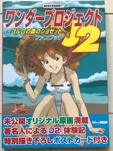 【送料込】　nintendo 64 ワンダープロジェクトJ2　ファンブック コルロの森のジョゼット
