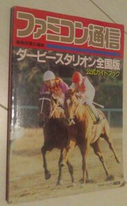 【送料込】　ダービースタリオン全国版 公式ガイドブック