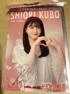 乃木坂46 久保 史緒里 献血グッズ みんなの献血