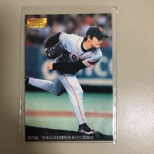 カルビー 2001年 N-05 高橋尚成(巨人)日本シリーズカード