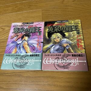 ウィザードリィ外伝2 黄泉の覇王 全2巻 全巻セット ペニー松山 池上明子 Wizadory外伝Ⅱ 絵師 漫画 ゲームボーイ シリーズ レア