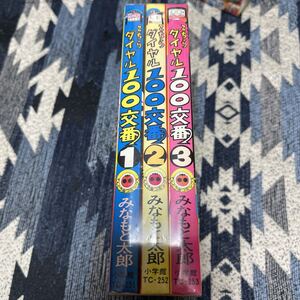 全初版 こちらダイヤル100交番 みなもと太郎 全3巻セット 全巻セット 小学館 てんとう虫コミックス 風雲児たち 作者