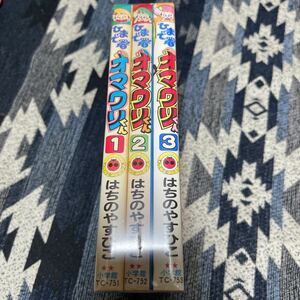 全初版 ひまで署 オマワリくん はちのやすひこ 全3巻 全巻セット 小学館 てんとう虫コミックス