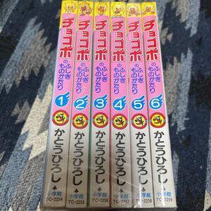 チョコボのふしぎものがたり かとうひろし 全6巻 全巻セット てんとう虫コミックス 小学館