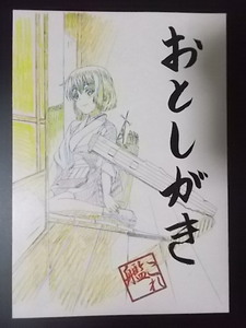 同人誌 アニメーター本 艦隊これくしょん おとしがき　よさこぃぃ のし 条件付き送料無料