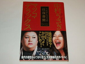 ★サイン本　うさぎとマツコの往復書簡　中村うさぎ/マツコ・デラックスさん