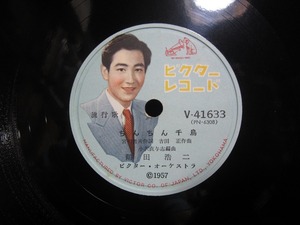 ★☆SP盤レコード ちんちん千鳥 / あの娘まかせの港町 鶴田浩二 蓄音機用 中古品☆★[3980]