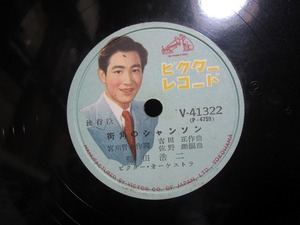 ★☆SP盤レコード 街角のシャンソン / 愛してみたけれど 鶴田浩二 蓄音機用 中古品☆★[3987]