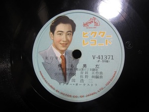 ★☆SP盤レコード 俺も男だ / 夜霧のシャンソン 鶴田浩二 蓄音機用 中古品☆★[3990]