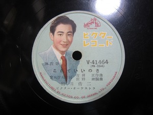 ★☆SP盤レコード これでいいのさ / 赤と黒のブルース 鶴田浩二 蓄音機用 中古品☆★[3992]