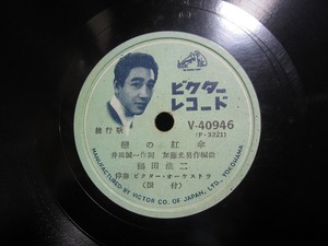 ★☆SP盤レコード 恋の紅傘 / 国境の七つ星 鶴田浩二 蓄音機用 中古品☆★[4002]