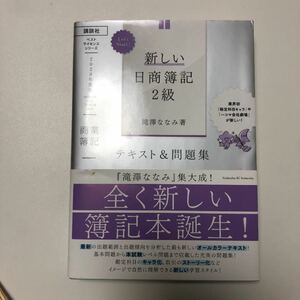 新しい日商簿記2級テキスト&問題集商業簿記 2020年度版/滝澤ななみ