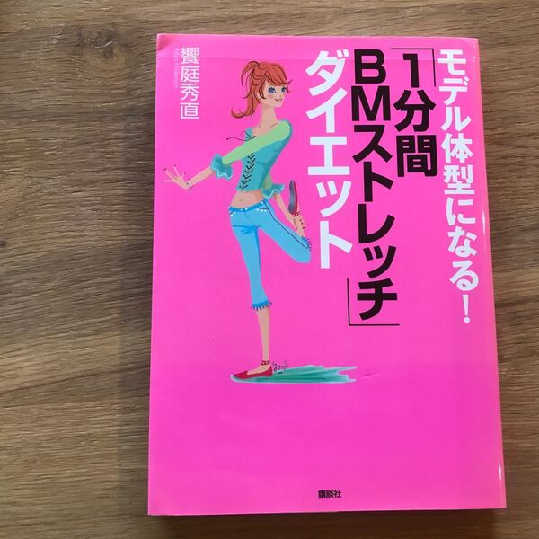 モデル体型になる! 「1分間BMストレッチ」 ダイエット/饗庭秀直 (著者)