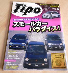カー・マガジン ティーポ[Tipo]NO298　2013年４月号　スモールカー　パラダイス