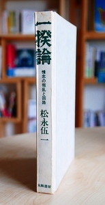 松永伍一　一揆論 情念の叛乱と回路 　大和選書1971初版　　難あり