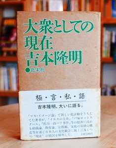 吉本隆明 　大衆としての現在　北宗社1984初版第２刷　岸田秀　伊丹十三　安達史人【難あり】