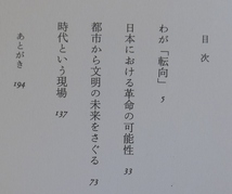 吉本隆明　わが「転向」　文藝春秋1995初版　帯_画像6