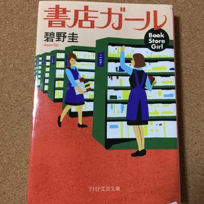 【書店ガール】碧野圭★送料無料